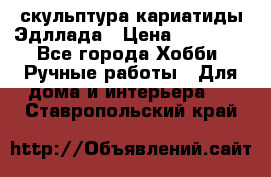 скульптура кариатиды Эдллада › Цена ­ 12 000 - Все города Хобби. Ручные работы » Для дома и интерьера   . Ставропольский край